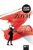 Ζουμ, , Σαρή, Ζωρζ, 1925-2012, Εκδόσεις Πατάκη, 2017