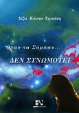 Όταν το σύμπαν... δεν συνωμοτεί, , Κάντα - Τριτάκη, Λίζα, Andy's Publishers, 2017