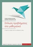 Επίλυση προβλήματος στα μαθηματικά, Η πορεία της σκέψης κατά την αναζήτηση της λύσης, Μαμωνά - Downs, Γιάννα, Πανεπιστημιακές Εκδόσεις Κρήτης, 2017