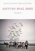 Δίπτυχο μιας ζωής, Διηγήσεις, Μπαλτατζή, Ευαγγελινή, Το Ροδακιό, 2017