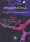 Κιθαρμονία: Στο στυλ των μεγάλων κιθαριστών, Carlos Santana, George Benson, Robben Ford, Steve Vai, Yngwie Malmsteen, Ανδριτσόπουλος, Μιχάλης, 1981-, Ηδύφωνο, 2017