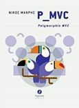 P_MVC: Polymorphic MVC, , Μακρής, Νίκος, μηχανικός υπολογιστών, Θερμαϊκός, 2017