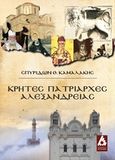 Κρήτες πατριάρχες Αλεξανδρείας, , Καμαλάκης, Σπυρίδων Θ., Αγγελάκη Εκδόσεις, 2017