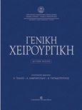 Γενική χειρουργική, , Συλλογικό έργο, University Studio Press, 2017