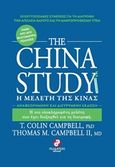 The China Study, Η μελέτη της Κίνας, Campbell, Colin T., Συμμετρία, 2017