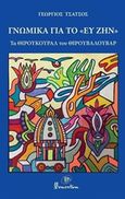 Γνωμικά για το &quot;Ευ Ζην&quot;, Τα Θιρουκουράλ του Θιρουβαλουβάρ, , Momentum, 2017