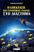 Η επέκταση της Ευρωπαϊκής Ένωσης στο διάστημα, , Βασιλείου, Ιωάννης, 1978-, Historical Quest, 2017