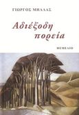 Αδιέξοδη πορεία, , Μήλλας, Γιώργος, Θεμέλιο, 2017