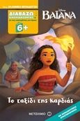 Διαβάζω διασκεδάζοντας: Bαϊάνα - Tο ταξίδι της καρδιάς, , , Μεταίχμιο, 2017
