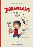 Dreamland, Η μεγάλη περιπέτεια..., Ζαχαρία-Φασούλα, Μάσσα, Ελληνοεκδοτική, 2017