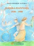Παιδικά παιχνίδια 1930-1950, , Πισιμίση - Κάτσικα, Μαρία, Ζαχαρόπουλος Σ. Ι., 2016