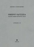 Ομήρου Οδύσσεια, Εισαγωγή, κείμενο, μετάφραση, σχόλια: Ραψωδίες Α-Ω, Όμηρος, Κέντρο Ερευνών και Εκδόσεων, 2015