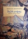 Ταξίδι μνήμης, Πρόσωπα, γεγονότα, απόψεις, Μπεχράκης, Μανόλης, Αστάρτη, 2017