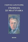 Γράμματα σε μια γυναίκα, , Σαραντάρης, Γιώργος, 1908-1941, Εκάτη, 2016