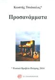 Προσανάμματα, , Τσιάκαλος, Κωστής, Ζαχαρόπουλος Σ. Ι., 2016
