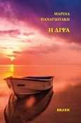 Η δίψα, , Παναγιωτάκη, Μαρίνα Γ., Εκάτη, 2017