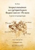 Ιστορική επισκόπηση των εγκληματολογικών θεωριών κατά τον 19ο αιώνα, Η γένεση της εγκληματολογίας, Βλάχου, Βασιλική, Νομική Βιβλιοθήκη, 2017