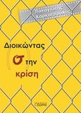 Διοικώντας (σ)την κρίση, , Καρκατσούλης, Παναγιώτης Γ., Εκδόσεις Ι. Σιδέρης, 2017