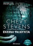 Εκείνη τη νύχτα, , Stevens, Chevy, Διόπτρα, 2017