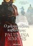 Ο μπρούντζινος καβαλάρης, , Simons, Paullina, Διόπτρα, 2017