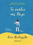 Το σχέδιο της Ρέιμι, , DiCamillo, Kate, Μεταίχμιο, 2017