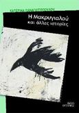 Η Μακρυγιαλού και άλλες ιστορίες, , Παναγιωτοπούλου, Κατερίνα, Εντευκτήριο, 2017