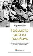 Γράμματα από τα Γκουλάγκ, , Κανσόν, Λεβ, Επίκεντρο, 2017