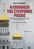 Η επινόηση της σύγχρονης Ρωσίας, Η διαδρομή από την ελευθερία του Γκορμπατσόφ έως τον πόλεμο του Πούτιν, Ostrovsky, Arkady, Επίκεντρο, 2017