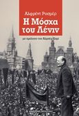 Η Μόσχα του Λένιν, , Rosmer, Alfred, Μαρξιστικό Βιβλιοπωλείο, 2017