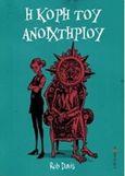 Η κόρη του ανοιχτηριού, , Davis, Rob, Χαραμάδα, 2017