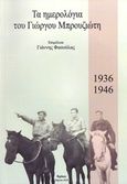 Τα ημερολόγια του Γιώργου Μπρουζιώτη, 1936-1946, , , Θράκα, 2016