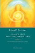 Εισαγωγή στην ανθρωποσοφική ιατρική, Πνευματική επιστήμη και ιατρική, Steiner, Rudolf, Etra, 2017