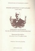 Μνήμη Δημητρίου Ν. Βερναρδάκη (1833-1907), Τιμητικές εκδηλώσεις για τα 100 χρόνια από το θάνατό του: Πρακτικά συνεδρίου, Μυτιλήνη 28 &amp; 29 Νοεμβρίου 2008, Συλλογικό έργο, Περιφέρεια Βορείου Αιγαίου, 2010