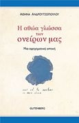 Η αθώα γλώσσα των ονείρων μας, Η αφηγηματική οπτική, Ανδρουτσοπούλου, Αθηνά, Gutenberg - Γιώργος &amp; Κώστας Δαρδανός, 2017