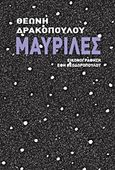 Μαυρίλες, , Δρακοπούλου, Θεώνη, Jemma Press, 2016