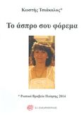 Το άσπρο σου φόρεμα, , Τσιάκαλος, Κωστής, Ζαχαρόπουλος Σ. Ι., 2016
