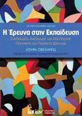 Η έρευνα στην εκπαίδευση, Σχεδιασμός, διεξαγωγώ και αξιολόγηση ποσοτικής και ποιοτικής έρευνας, Creswell, John W., Εκδοτικός Όμιλος Ίων, 2016