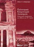 Πολιτισμική κληρονομιά - διαχείριση, Πολιτιστική αναγέννηση της Αθήνας του 19ου αιώνα, Αλεξανδρή, Ελένη, Εκδοτικός Όμιλος Ίων, 2015