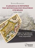 Η δράση και η ρητορική των μουσουλμάνων πολιτικών στη Θράκη (1918-1920), Όψεις της μετάβασης από τους Νεότουρκους στους Κεμαλικούς, Καραμάτσιου, Χρυσούλα, Γρηγόρη, 2017