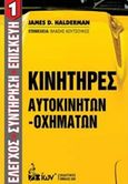 Κινητήρες αυτοκινήτων - οχημάτων, , Halderman, James D., Εκδοτικός Όμιλος Ίων, 2017