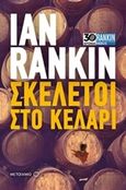 Σκελετοί στο κελάρι, , Rankin, Ian, 1960-, Μεταίχμιο, 2017
