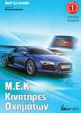 Μ.Ε.Κ Kινητήρες αυτοκινήτων, , Gscheidle, Rolf, Εκδοτικός Όμιλος Ίων, 2017