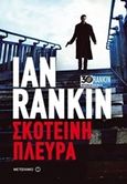 Σκοτεινή πλευρά, , Rankin, Ian, 1960-, Μεταίχμιο, 2017