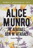 Μ' αγαπάει δεν μ' αγαπάει, , Munro, Alice, 1931-, Μεταίχμιο, 2003