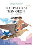 Το τραγούδι των θεών, Ήρα - Αφροδίτη, , Στεφανίδη, 2017