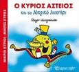 Ο κύριος Αστείος και το μαγικό λυχνάρι, , Hargreaves, Roger, Χάρτινη Πόλη, 2017