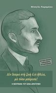 Η βιογραφία του Ίωνα Δραγούμη, &quot;Δεν έκαμα στη ζωή ό,τι ήθελα, μα τόσο μπόρεσα!&quot;, Πικραμένου, Μίτση Σ., Πικραμένος Γιάννης, 2017