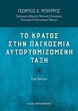 Το κράτος στην παγκόσμια αυτορυθμιζόμενη τάξη, Τρία δοκίμια, Μπήτρος, Γεώργιος Κ., Εκδόσεις Παπαδόπουλος, 2017