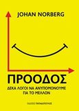 Πρόοδος: Δέκα λόγοι να ανυπομονούμε για το μέλλον, , Norberg, Johan, Εκδόσεις Παπαδόπουλος, 2017