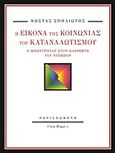 Η εικόνα της κοινωνίας του καταναλωτισμού, Ο Μπωντριγιάρ στον καθρέφτη του Ντεμπόρ, Σπηλιώτης, Κώστας, Περισπωμένη, 2017